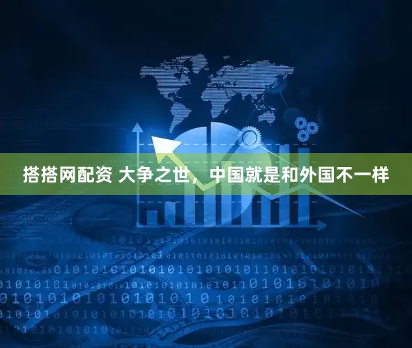 搭搭网配资 大争之世，中国就是和外国不一样